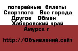 лотерейные  билеты. Спортлото - Все города Другое » Обмен   . Хабаровский край,Амурск г.